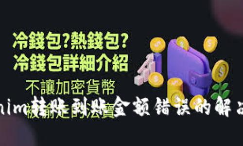 Tokenim转账到账金额错误的解决方案