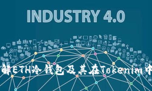 深入了解ETH冷钱包及其在Tokenim中的应用