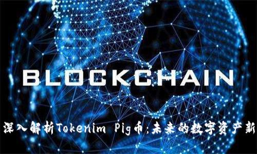 : 深入解析Tokenim Pig币：未来的数字资产新星