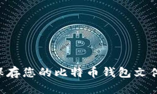 如何安全保存您的比特币钱包文件：全面指南