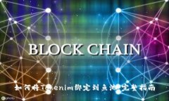 如何将Tokenim绑定到鱼池：完整指南