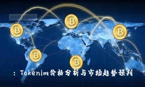 : Tokenim价格分析与市场趋势预判