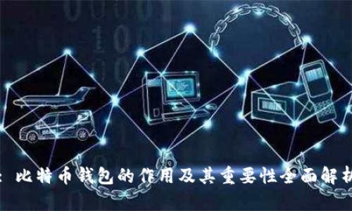 : 比特币钱包的作用及其重要性全面解析