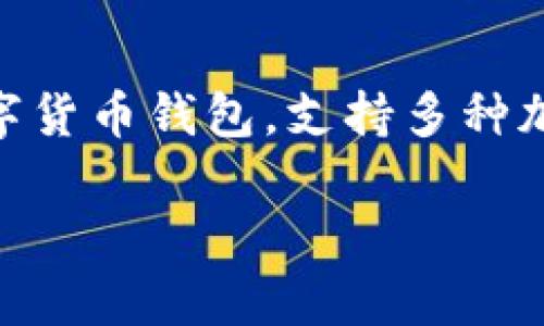 在讨论如何将微信资金转入Tokenim钱包之前，我们需要了解币圈的一些基本概念，以及Tokenim钱包的功能与特点。Tokenim钱包是一种数字货币钱包，支持多种加密货币的存储和交易。而微信则是广泛使用的支付工具。因此，将微信资金转入Tokenim钱包的步骤需要明确，以确保用户能够顺利完成交易。

### 如何将微信转入Tokenim钱包？详细指南与常见问题解答