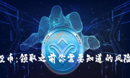 Tokenim空投币：领取之前你需要知道的风险与注意事项