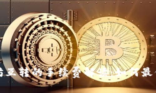 TP钱包以太坊互转的手续费解读：如何最你的交易成本