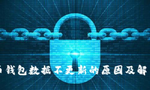 比特币钱包数据不更新的原因及解决方法