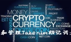 如何查看和管理Tokenim助记词：全面指南