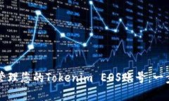 如何创建和管理您的Tokenim EOS账号：一步一步的指