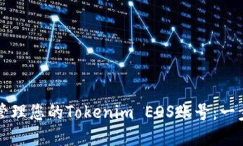 如何创建和管理您的Tokenim EOS账号：一步一步的指南