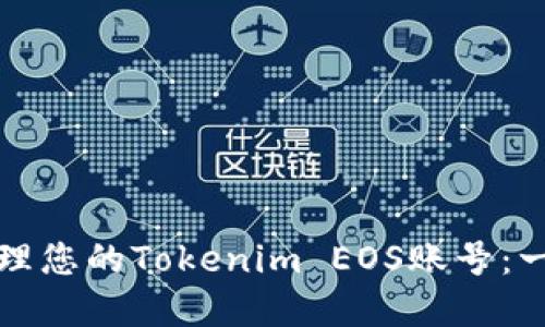 如何创建和管理您的Tokenim EOS账号：一步一步的指南