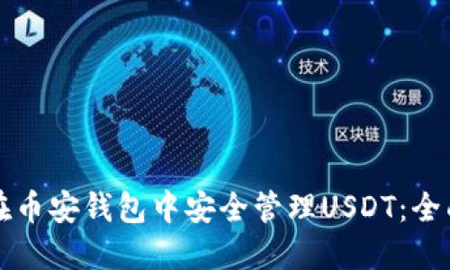 如何在币安钱包中安全管理USDT：全面指南