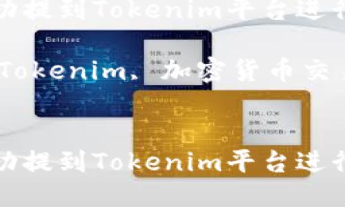 如何将狗狗币成功提到Tokenim平台进行交易

关键词：狗狗币, Tokenim, 加密货币交易, 数字资产管理


如何将狗狗币成功提到Tokenim平台进行交易