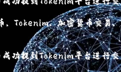 如何将狗狗币成功提到Tokenim平台进行交易

关键词：狗狗币, Tokenim, 加密货币交易, 数字资产管理


如何将狗狗币成功提到Tokenim平台进行交易