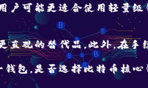 baioti比特币核心钱包：深度解析其功能与使用体验/baioti  
比特币核心钱包, 比特币使用体验, 加密货币钱包, 数字货币安全/guanjianci  

比特币核心钱包是比特币的官方钱包之一，也是使用最广泛的桌面钱包之一。作为开源软件，核心钱包（Bitcoin Core）不仅仅是一个简单的加密货币存储和交易工具，还是比特币网络的一部分，能帮助用户有效地存储、发送和接收比特币。在推广比特币的人群中，核心钱包因其种种优点备受青睐，同时也存在着一些使用上的挑战。本文将深入探讨比特币核心钱包的功能、使用优势和潜在问题，以帮助用户更好地理解并使用这一工具。

一、比特币核心钱包的基本功能
比特币核心钱包有多个核心功能，包括：
ul
    listrong钱包管理：/strong用户可以通过核心钱包进行比特币的接收、发送、存储和查看余额等基本操作。/li
    listrong交易历史跟踪：/strong系统会自动记录每一笔交易，用户可以随时查看交易记录和相应的交易详情。/li
    listrong完整节点功能：/strong核心钱包同时也是比特币网络的一个完整节点，可以直接与区块链交互，增强网络的安全性和去中心化属性。/li
    listrong私钥管理：/strong用户私钥的安全性非常重要，核心钱包将私钥保存在本地并由用户完全掌握，避免了很多第三方钱包存在的安全隐患。/li
/ul

二、比特币核心钱包的使用优势
比特币核心钱包作为官方推荐钱包，其使用具有以下几大优势：
ul
    listrong安全性高：/strong核心钱包提供完整的私钥存储和强大的加密技术，用户确保了自己的资产安全。/li
    listrong匿名性：/strong与部分第三方钱包相比，核心钱包不会收集用户的个人信息，使得用户可以在较大程度上保护自己的隐私。/li
    listrong区块链数据完整性：/strong由于核心钱包是完整节点，用户可以直接下载整个比特币区块链数据，增强透明度和信任度。/li
    listrong丰富的功能：/strong除了基本的转账功能外，用户还可以利用核心钱包进行交易手续费设置、私钥导入等高级功能。/li
/ul

三、比特币核心钱包的使用挑战
当然，比特币核心钱包也并非完美，用户在使用时可能会面临一些挑战：
ul
    listrong资源占用：/strong由于核心钱包需要下载整个区块链，所需的存储空间和网络带宽均较大，可能不适合所有用户。/li
    listrong学习曲线：/strong核心钱包的操作界面相对复杂，对于新手用户来说，可能需要一定时间来学习使用技巧。/li
    listrong不适合小额交易：/strong相较于一些轻量级钱包，核心钱包在处理小额交易时可能效率较低，手续费也可能较高。/li
    listrong更新维护：/strong用户需要定期更新软件版本，以保持安全性和功能的完善，但这在某些情况下可能带来麻烦。/li
/ul

四、如何安装和配置比特币核心钱包
安装比特币核心钱包的过程并不复杂，用户可以按照以下步骤进行操作：
ol
    li访问比特币核心官方网站，下载与自己操作系统对应的版本。/li
    li根据提示进行安装，安装过程中建议选择默认设置。/li
    li首次启动钱包时，系统会下载整个比特币区块链数据，提前准备好足够的存储空间。/li
    li配置网络设置，确保能够稳定连接到比特币网络。/li
    li设置钱包密码，确保只自己能访问钱包。完成后，可以享受使用比特币核心钱包的各种便利。/li
/ol

五、比特币核心钱包的常见问题
在使用过程中，用户可能会有一些常见的问题，以下是五个常见问题的解析：

1. 比特币核心钱包是否安全？
安全性是用户使用任何数字货币钱包时最关心的问题之一。比特币核心钱包因其完整节点的特性，使得用户完全掌握自己的私钥，理论上可以增强安全性。此外，核心钱包的开源特性意味着其代码可供社区审查，不易存在后门。然而，用户仍需定期备份钱包，并保持软件更新，以防止已知漏洞的风险。

2. 如何保护我的比特币核心钱包免受黑客攻击？
首先，用户需定期备份钱包文件，并将其保存在安全的地方。其次，采用强密码并启用双重验证（如果硬件支持）。此外，尽量在安全的网络环境下使用核心钱包，避免在公共Wi-Fi上操作。定期扫描电脑中的恶意软件和病毒是保持安全的另一重要环节。

3. 为什么比特币核心钱包需要大量存储空间？
比特币核心钱包作为完整节点，需要保存比特币网络所有交易的数据及其历史，这就导致了其对存储空间的需求。区块链数据会不断增长，因此用户在使用时需确保有足够的硬盘空间。此外，用户可选择使用外接硬盘来存储较大的数据，以保持主设备的流畅运作。

4. 比特币核心钱包是否适合小额交易？
虽然核心钱包可以处理小额交易，但在手续费和效率上，可能不是最优选择。因为核心钱包在处理每个交易时都需要一定的网络确认时间，而且随着网络拥堵，手续费也可能随之上涨。对于较小的交易额，用户可能更适合使用轻量级钱包，这些钱包通常提供更快速和便捷的交易体验。

5. 什么情况下我该考虑更换钱包？
用户可能会因多种原因考虑更换钱包。首先，如果当前钱包的安全性受到威胁，或存在技术问题，转移资产至更安全的钱包是必要的。同时，如果用户发现当前钱包操作复杂或不够友好，可能也会考虑寻找更直观的替代品。此外，在手续费过高或无法满足新需求时，用户也应考虑更换。

综上所述，比特币核心钱包是一款强大且安全的数字货币钱包，虽然在使用上并非没有挑战，但其会为用户提供较高的控制权和安全性。了解其功能、使用优势以及潜在问题，可以帮助用户更好地利用这一钱包。是否选择比特币核心钱包，最终取决于个人的需求和使用习惯。