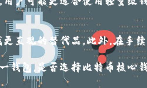 baioti比特币核心钱包：深度解析其功能与使用体验/baioti  
比特币核心钱包, 比特币使用体验, 加密货币钱包, 数字货币安全/guanjianci  

比特币核心钱包是比特币的官方钱包之一，也是使用最广泛的桌面钱包之一。作为开源软件，核心钱包（Bitcoin Core）不仅仅是一个简单的加密货币存储和交易工具，还是比特币网络的一部分，能帮助用户有效地存储、发送和接收比特币。在推广比特币的人群中，核心钱包因其种种优点备受青睐，同时也存在着一些使用上的挑战。本文将深入探讨比特币核心钱包的功能、使用优势和潜在问题，以帮助用户更好地理解并使用这一工具。

一、比特币核心钱包的基本功能
比特币核心钱包有多个核心功能，包括：
ul
    listrong钱包管理：/strong用户可以通过核心钱包进行比特币的接收、发送、存储和查看余额等基本操作。/li
    listrong交易历史跟踪：/strong系统会自动记录每一笔交易，用户可以随时查看交易记录和相应的交易详情。/li
    listrong完整节点功能：/strong核心钱包同时也是比特币网络的一个完整节点，可以直接与区块链交互，增强网络的安全性和去中心化属性。/li
    listrong私钥管理：/strong用户私钥的安全性非常重要，核心钱包将私钥保存在本地并由用户完全掌握，避免了很多第三方钱包存在的安全隐患。/li
/ul

二、比特币核心钱包的使用优势
比特币核心钱包作为官方推荐钱包，其使用具有以下几大优势：
ul
    listrong安全性高：/strong核心钱包提供完整的私钥存储和强大的加密技术，用户确保了自己的资产安全。/li
    listrong匿名性：/strong与部分第三方钱包相比，核心钱包不会收集用户的个人信息，使得用户可以在较大程度上保护自己的隐私。/li
    listrong区块链数据完整性：/strong由于核心钱包是完整节点，用户可以直接下载整个比特币区块链数据，增强透明度和信任度。/li
    listrong丰富的功能：/strong除了基本的转账功能外，用户还可以利用核心钱包进行交易手续费设置、私钥导入等高级功能。/li
/ul

三、比特币核心钱包的使用挑战
当然，比特币核心钱包也并非完美，用户在使用时可能会面临一些挑战：
ul
    listrong资源占用：/strong由于核心钱包需要下载整个区块链，所需的存储空间和网络带宽均较大，可能不适合所有用户。/li
    listrong学习曲线：/strong核心钱包的操作界面相对复杂，对于新手用户来说，可能需要一定时间来学习使用技巧。/li
    listrong不适合小额交易：/strong相较于一些轻量级钱包，核心钱包在处理小额交易时可能效率较低，手续费也可能较高。/li
    listrong更新维护：/strong用户需要定期更新软件版本，以保持安全性和功能的完善，但这在某些情况下可能带来麻烦。/li
/ul

四、如何安装和配置比特币核心钱包
安装比特币核心钱包的过程并不复杂，用户可以按照以下步骤进行操作：
ol
    li访问比特币核心官方网站，下载与自己操作系统对应的版本。/li
    li根据提示进行安装，安装过程中建议选择默认设置。/li
    li首次启动钱包时，系统会下载整个比特币区块链数据，提前准备好足够的存储空间。/li
    li配置网络设置，确保能够稳定连接到比特币网络。/li
    li设置钱包密码，确保只自己能访问钱包。完成后，可以享受使用比特币核心钱包的各种便利。/li
/ol

五、比特币核心钱包的常见问题
在使用过程中，用户可能会有一些常见的问题，以下是五个常见问题的解析：

1. 比特币核心钱包是否安全？
安全性是用户使用任何数字货币钱包时最关心的问题之一。比特币核心钱包因其完整节点的特性，使得用户完全掌握自己的私钥，理论上可以增强安全性。此外，核心钱包的开源特性意味着其代码可供社区审查，不易存在后门。然而，用户仍需定期备份钱包，并保持软件更新，以防止已知漏洞的风险。

2. 如何保护我的比特币核心钱包免受黑客攻击？
首先，用户需定期备份钱包文件，并将其保存在安全的地方。其次，采用强密码并启用双重验证（如果硬件支持）。此外，尽量在安全的网络环境下使用核心钱包，避免在公共Wi-Fi上操作。定期扫描电脑中的恶意软件和病毒是保持安全的另一重要环节。

3. 为什么比特币核心钱包需要大量存储空间？
比特币核心钱包作为完整节点，需要保存比特币网络所有交易的数据及其历史，这就导致了其对存储空间的需求。区块链数据会不断增长，因此用户在使用时需确保有足够的硬盘空间。此外，用户可选择使用外接硬盘来存储较大的数据，以保持主设备的流畅运作。

4. 比特币核心钱包是否适合小额交易？
虽然核心钱包可以处理小额交易，但在手续费和效率上，可能不是最优选择。因为核心钱包在处理每个交易时都需要一定的网络确认时间，而且随着网络拥堵，手续费也可能随之上涨。对于较小的交易额，用户可能更适合使用轻量级钱包，这些钱包通常提供更快速和便捷的交易体验。

5. 什么情况下我该考虑更换钱包？
用户可能会因多种原因考虑更换钱包。首先，如果当前钱包的安全性受到威胁，或存在技术问题，转移资产至更安全的钱包是必要的。同时，如果用户发现当前钱包操作复杂或不够友好，可能也会考虑寻找更直观的替代品。此外，在手续费过高或无法满足新需求时，用户也应考虑更换。

综上所述，比特币核心钱包是一款强大且安全的数字货币钱包，虽然在使用上并非没有挑战，但其会为用户提供较高的控制权和安全性。了解其功能、使用优势以及潜在问题，可以帮助用户更好地利用这一钱包。是否选择比特币核心钱包，最终取决于个人的需求和使用习惯。