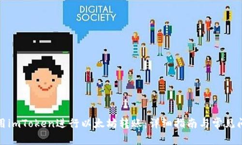 如何使用imToken进行以太坊转账：详细指南与常见问题解答