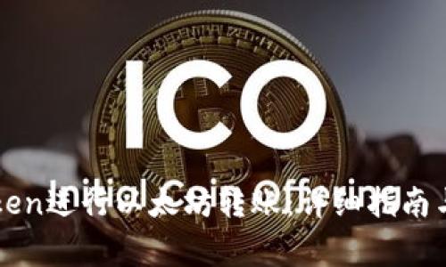 如何使用imToken进行以太坊转账：详细指南与常见问题解答