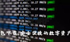 IM数字货币钱包下载：安全便捷的数字资产管理解