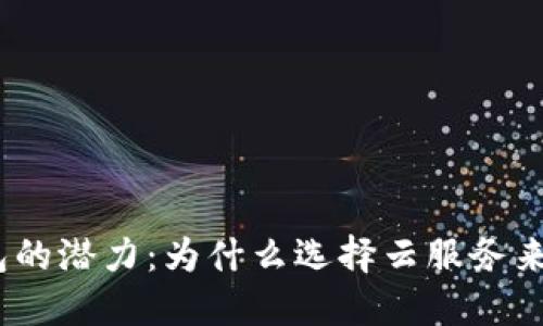 : 探索区块链云钱包的潜力：为什么选择云服务来管理你的数字资产？