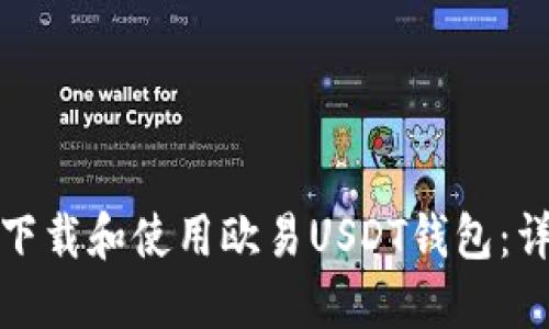 : 如何下载和使用欧易USDT钱包：详细指南