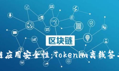 提升区块链应用安全性：Tokenim离线签名功能详解
