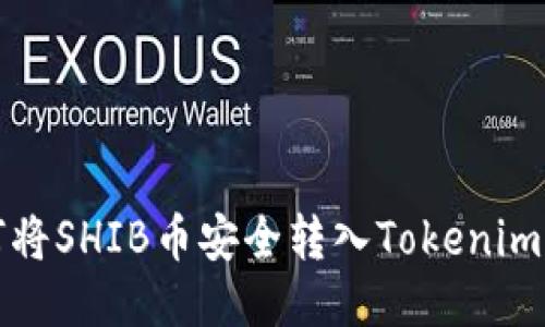 如何将SHIB币安全转入Tokenim钱包