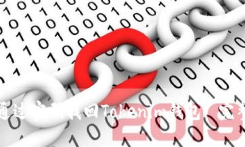 如何通过密码找回Tokenim钱包: 完整指南