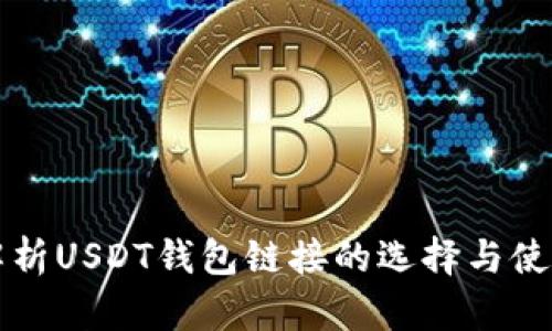 全面解析USDT钱包链接的选择与使用指南