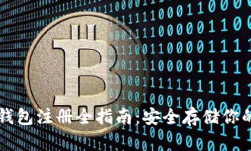 以太坊冷钱包注册全指南：安全存储你的数字资产