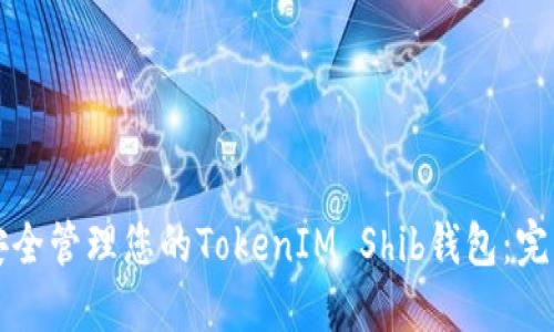 如何安全管理您的TokenIM Shib钱包：完整指南