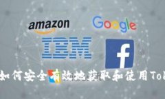 下载Tokenim：如何安全有效地获取和使用Tokenim的全