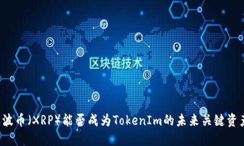 瑞波币（XRP）能否成为TokenIm的未来关键资产？