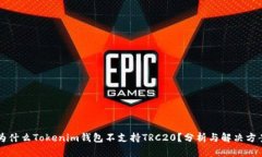 为什么Tokenim钱包不支持TRC20？分析与解决方案