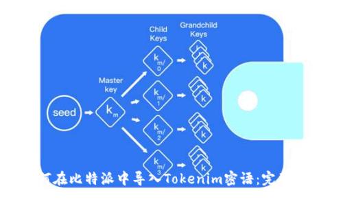 如何在比特派中导入Tokenim密语：完整指南