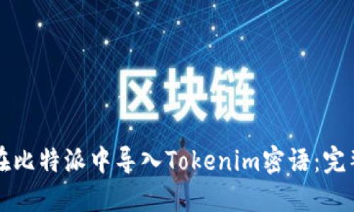 如何在比特派中导入Tokenim密语：完整指南