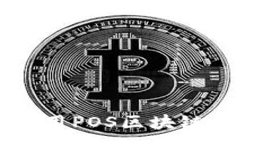 如何选择和使用POS区块链钱包：全面指南