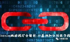 Tokenim地址挖矿全解析：从基础知识到操作指南