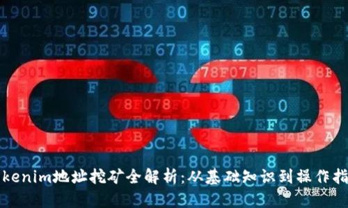 Tokenim地址挖矿全解析:从基础知识到操作指南