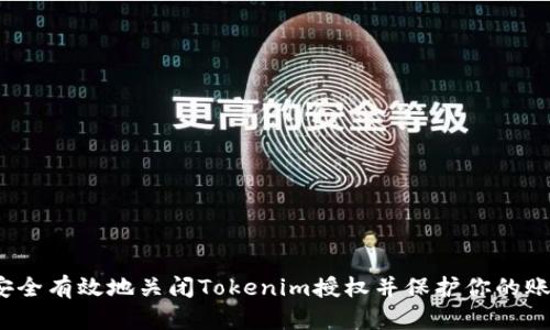  如何安全有效地关闭Tokenim授权并保护你的账户安全