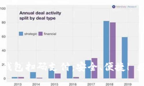 全面解析USDT钱包扫码支付：安全、便捷| 数字货币的未来