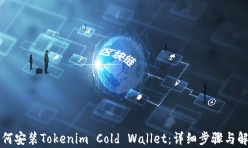 
如何安装Tokenim Cold Wallet：详细步骤与解析