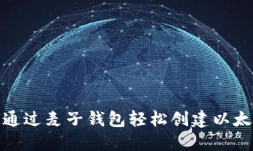 : 如何通过麦子钱包轻松创建以太坊账号