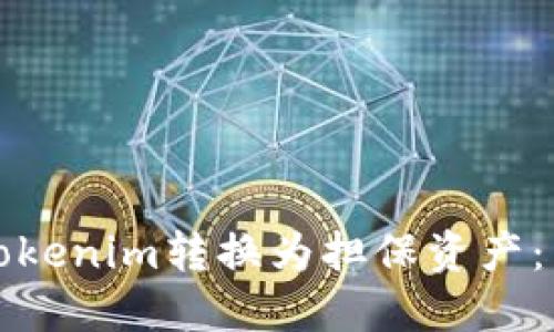 如何将Tokenim转换为担保资产：详尽指南