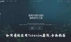 如何有效使用Tokenim存钱：全面指南