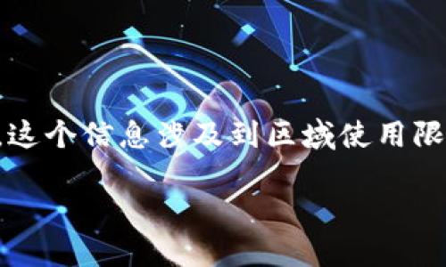 关于“tokenim台湾不能用”的话题，首先我们可以确定一个信息，即“Tokenim”是一种技术或服务，这个信息涉及到区域使用限制、市场条件或其他政策原因。下面是一个适合推广并且符合的优秀和相关关键词，以及内容框架。

Tokenim在台湾无法使用的原因及解决方案