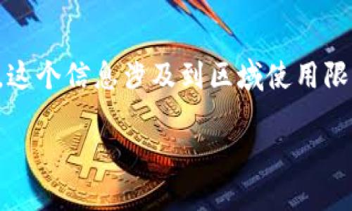 关于“tokenim台湾不能用”的话题，首先我们可以确定一个信息，即“Tokenim”是一种技术或服务，这个信息涉及到区域使用限制、市场条件或其他政策原因。下面是一个适合推广并且符合的优秀和相关关键词，以及内容框架。

Tokenim在台湾无法使用的原因及解决方案