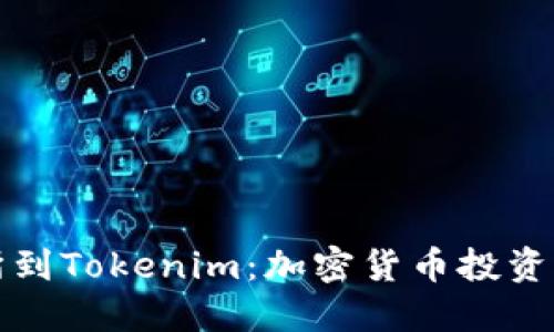 从交易所到Tokenim：加密货币投资的新纪元