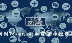 从交易所到Tokenim：加密货币投资的新纪元