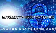 Tokenim空头币解析：为何其价格未被确立，未来前